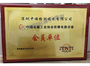 中国花季传媒官网入口电器协会花季传媒官网入口电气分会-会员单位